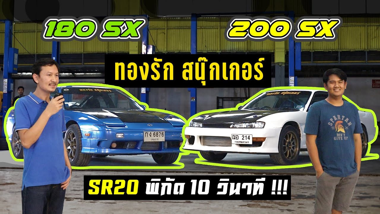 180sx & 200sx By ทองรักสนุ๊กเกอร์ - SR20 พิกัด 10 วิ -