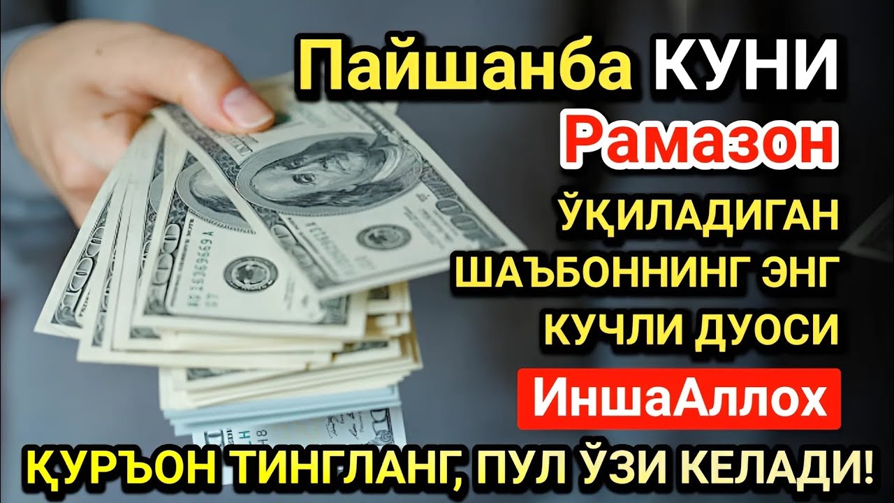 Рамазон ойида Пайшанба куни энг кучли дуо! Ҳар бир орзуингиз амалга ошсин!