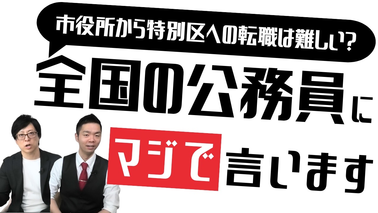 【リスト公開】市役所から特別区への転職は難しい？全国の公務員にマジで言いますVol.106