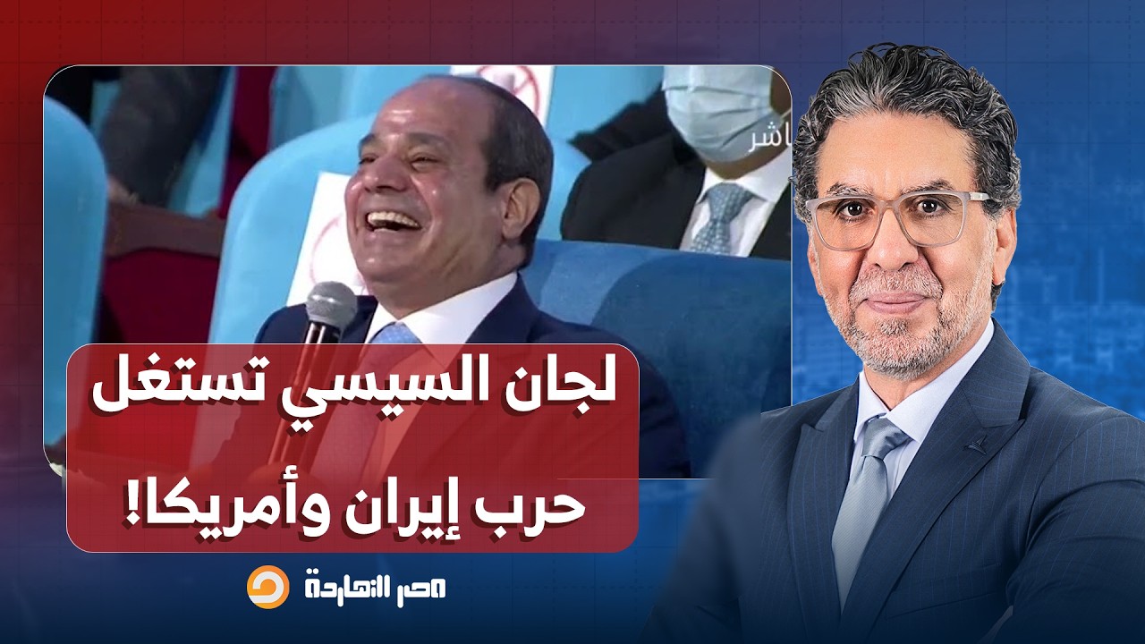 ناصر: بعد اغتيـ ـ ـال خامنئي وقادة إيـ ـران.. اللجان الإلكترونية تطبل للسيسي وبلد الأمن والأمان!!