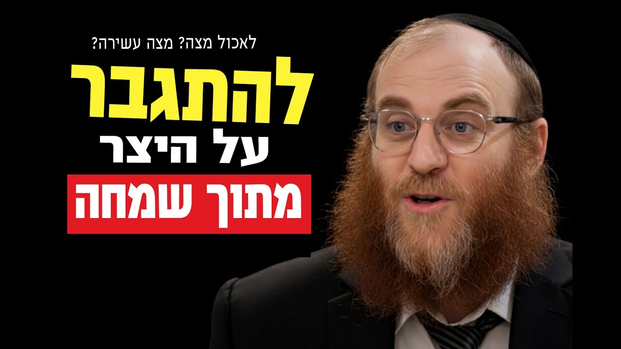 הכח להתגבר: מצה, מצה עשירה והיציאה לחירות | פרשת בא