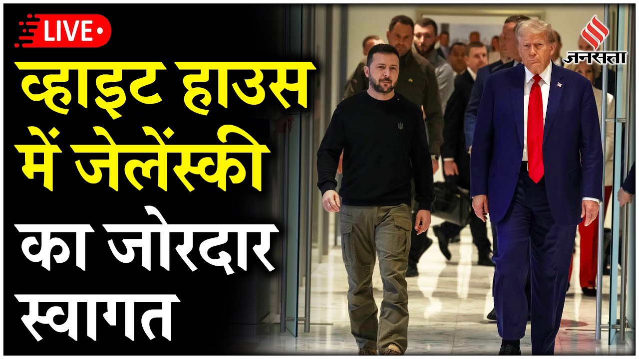 LIVE:White House में  यूक्रेन के राष्ट्रपति Volodymyr Zelensky और US के राष्ट्रपति Trump की मुलाकात