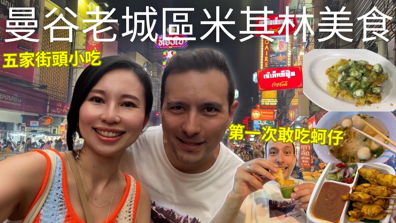 曼谷老城區米其林推薦美食太多啦🤤老公居然敢吃蚵仔煎了🤣一支不到10泰銖的沙嗲😳隱藏巷弄超Q彈魚丸粉！很像台灣雙胞胎的油條...｜Yaowarat Road (請開中文CC字幕)