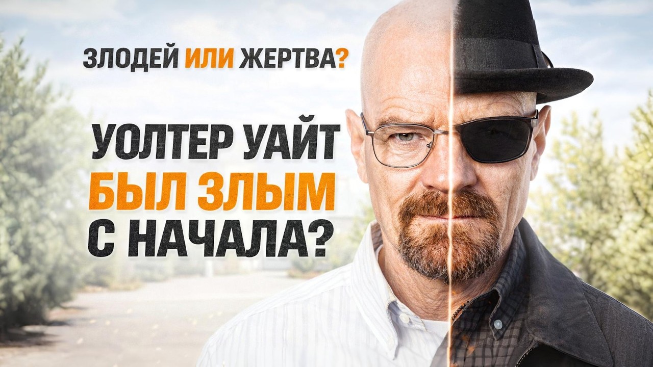 Уолтер Уайт был злодеем с самого начала? Полный разбор персонажа |  Во все тяжкие