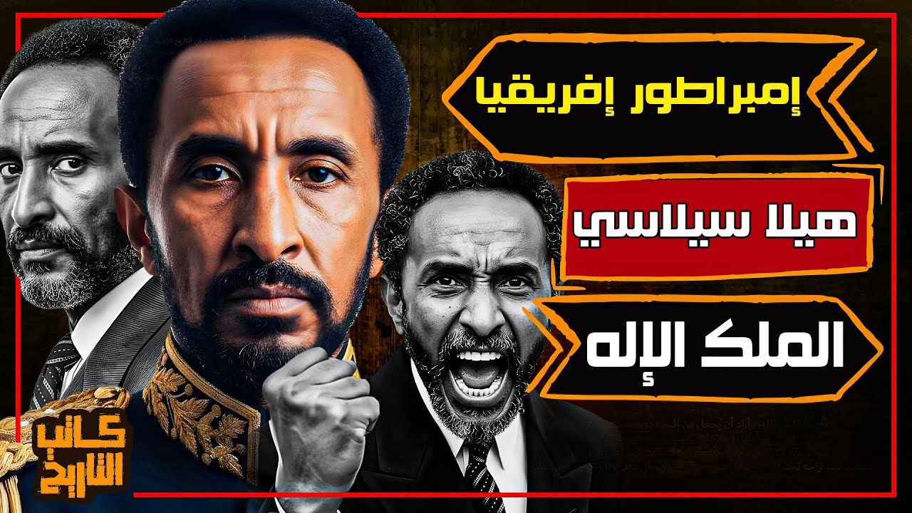 هيلا سيلاسي | إمبراطور إثيوبيا الذي تحدى الفاشية وألهم العالم بحكايته | كاتب التاريخ