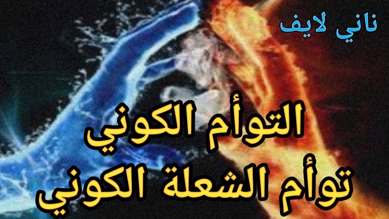 #توام_الشعلة #الكوني#توأم_النفس #الكونى#الزوهرى#twinflame