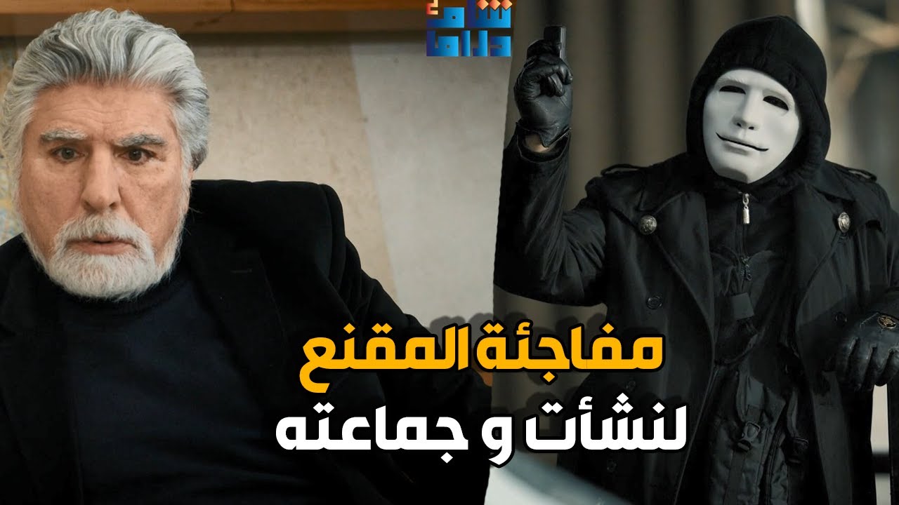 المقنع لعب لعبة ذكية و اتخلص من كل الرجال يلي بعكز عليهم المجرم نشأت و الهدف الاخير رئيسهم