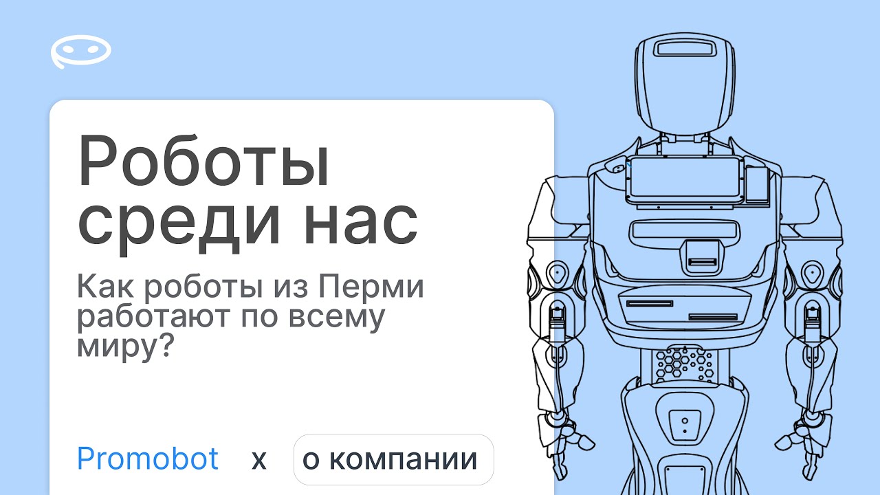 Как роботы Promobot из Перми работают по всему миру | Promobot #robot #robotics #technology