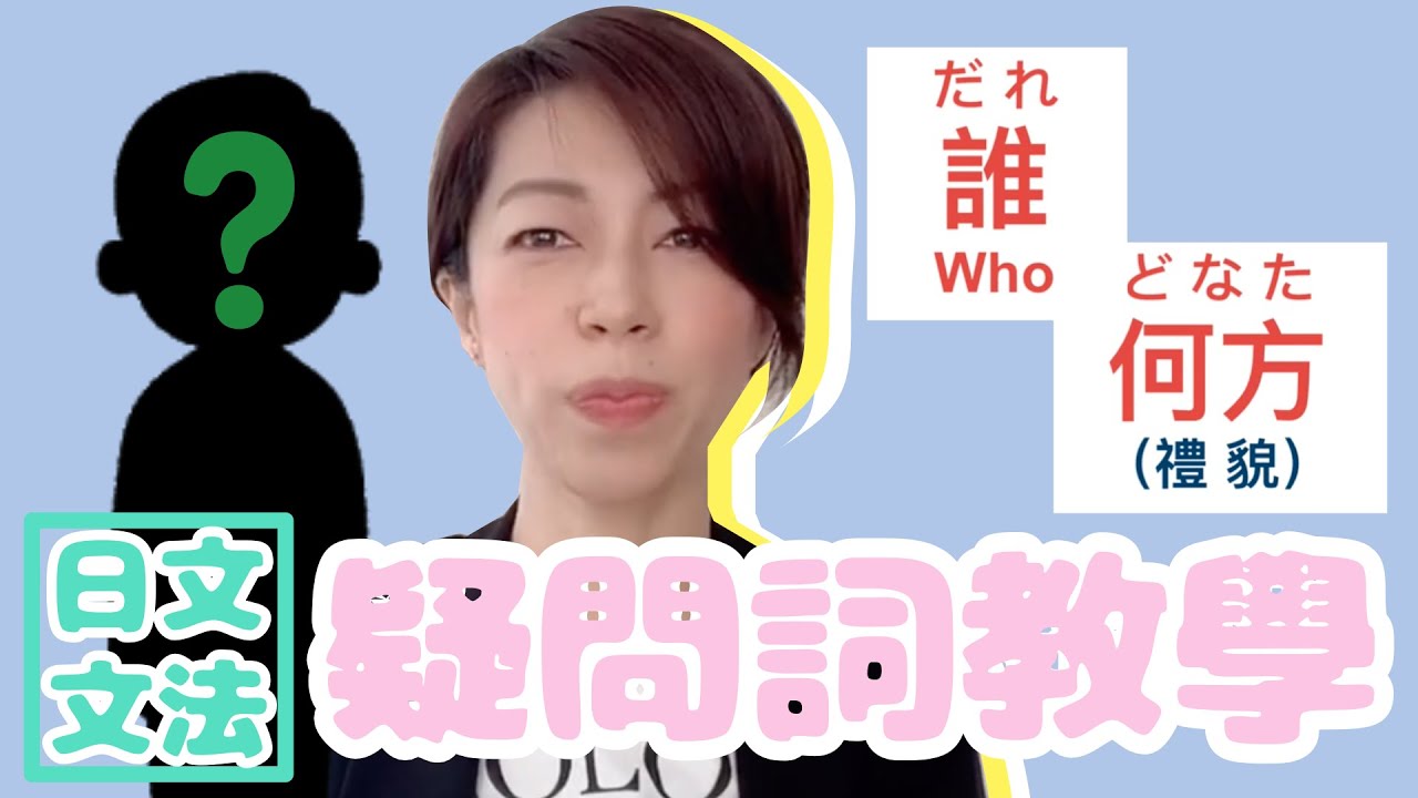 日文文法 ～ 疑問詞教學 「誰（だれ）何方（どなた）」