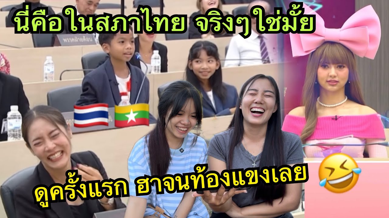 มีใครรู้บ้าง นี่คือสภาไทย🇹🇭จริงๆใช่มั้ย🤣ดูครั้งแรก ฮาน้ำตาไหลเลย🤣#ตลกกฮาฮา#สภาไทย