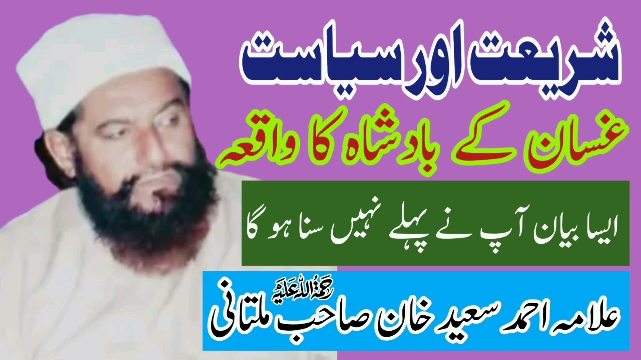 Shariyat Aur Siyasat Bayan By Allama Ahmad Saeed Khan Multani | Minhas TV