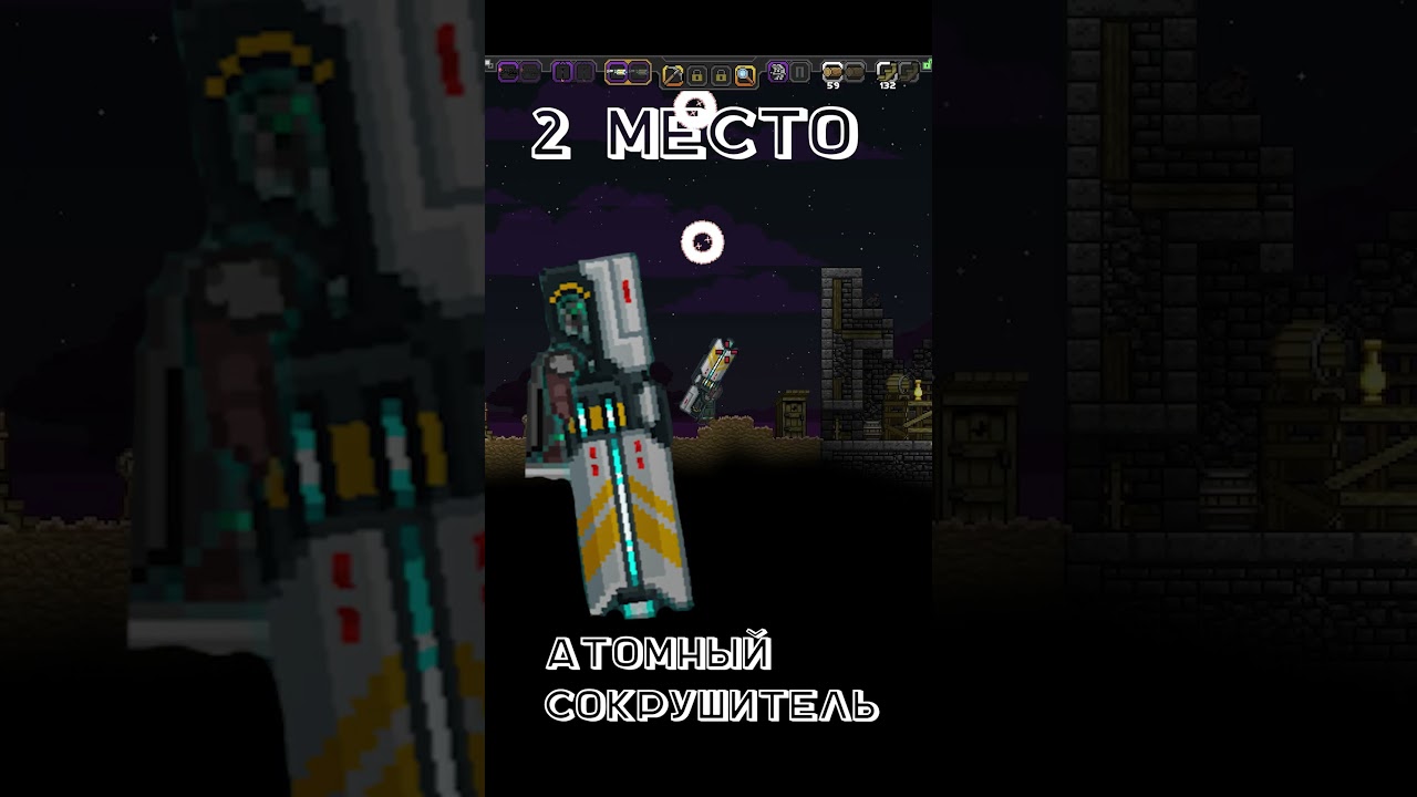 Сильнейшее оружие в starbound #starbound #youtubeshorts #старбаунд