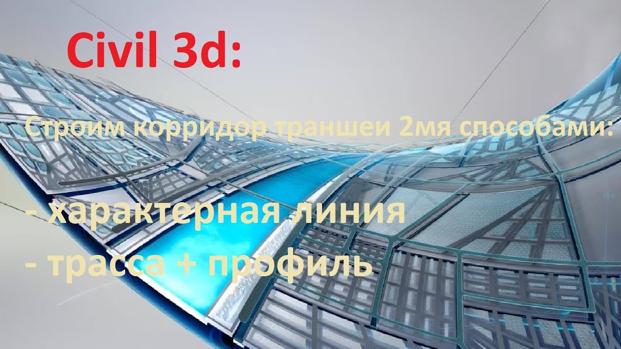 Civil 3d: характерная линия VS трасса+профиль. Что удобней?