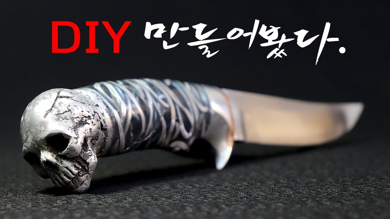 해골손잡이나이프 만들기/knife Making/DIY/Skull Knife