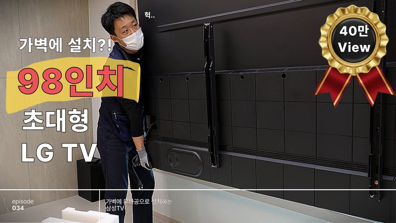 98인치 초대형 LG TV를 가벽에 무타공으로 벽걸이 티비를 해달라구요..?? (파주 대방 디에트르)