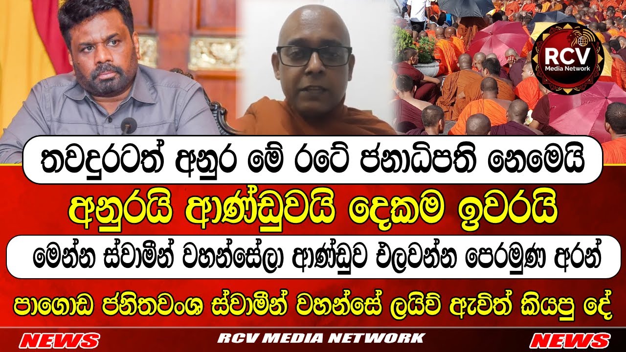 තව දුරටත් මේ රටේ ජනාධිපති අනුර කුමාර නෙමෙයි.. මාලිමාවේ අවසානය...#lka