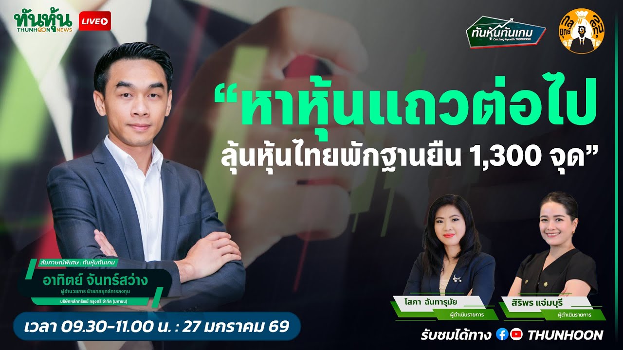 หาหุ้นแถวต่อไป ลุ้นหุ้นไทยพักฐานยืน 1,300 จุด