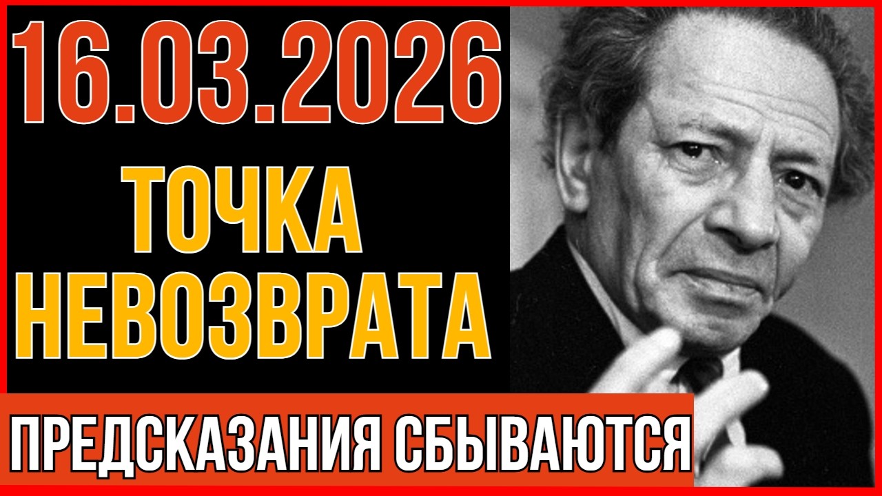 Что произойдет 16 марта 2026 ? МЕССИНГ предупреждал об этом еще в 1953 году ! Не спите в эту ночь ..