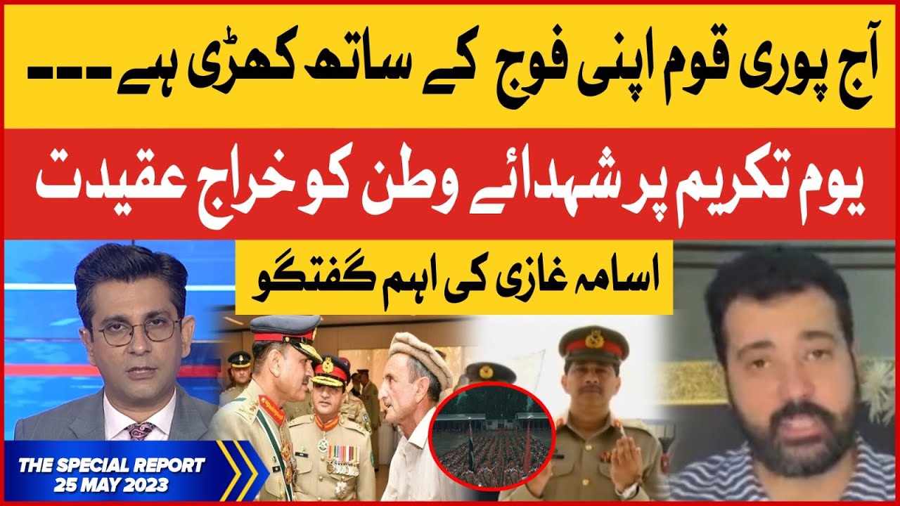 Pakistan Martyrs Day| Youm-e-Takreem Shuhada-e-Pakistan | Usama Ghazi | The Special Report | 25-5-23
