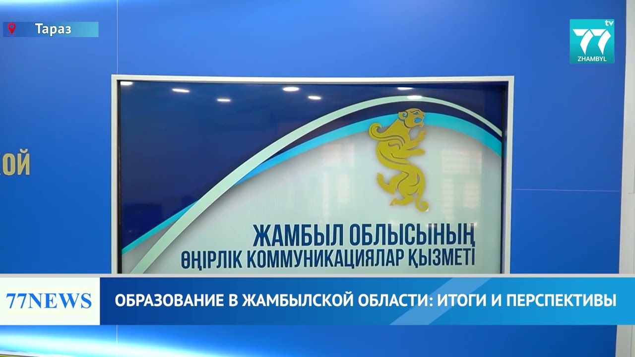 ОБРАЗОВАНИЕ В ЖАМБЫЛСКОЙ ОБЛАСТИ ИТОГИ И ПЕРСПЕКТИВЫ