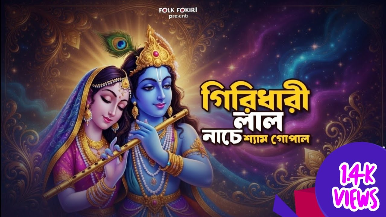 গিরিধারি লাল নাচে | Giridhari Lal Nache | Krishna Bhajan 2026 | Radha Krishna Devotional Song #song