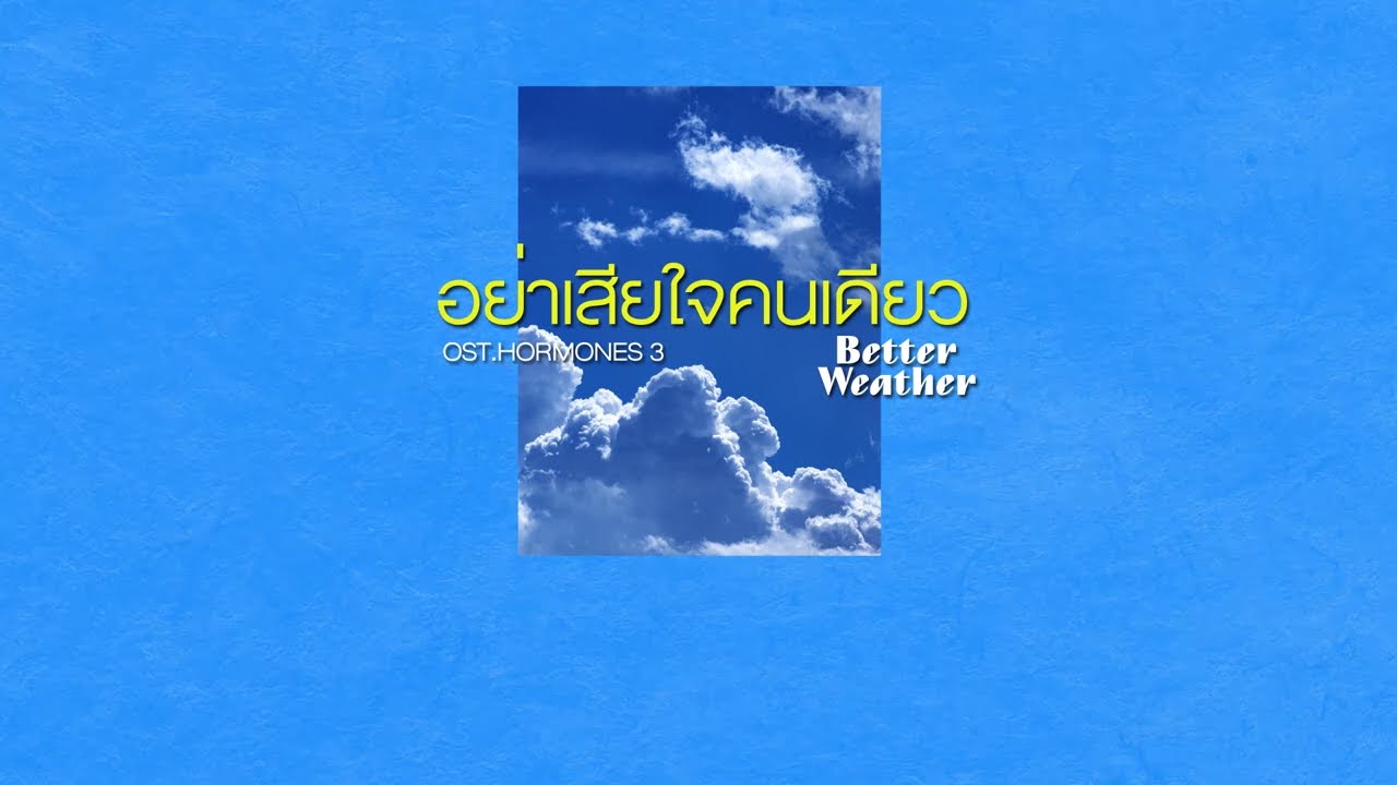 อย่าเสียใจคนเดียว OST.HORMONES 3 THE FINAL SEASON - Better Weather [Official Lyric Video]