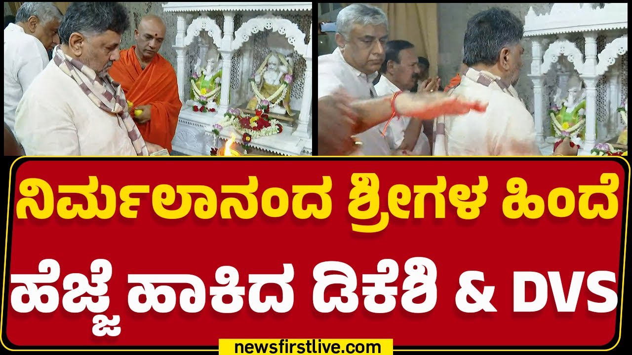 Nirmalanandanatha Swamijiಗಳ ಹಿಂದೆ ಹೆಜ್ಜೆ ಹಾಕಿದ DCM DK Shivakumar & DV Sadananda Gowda | Newsfirst