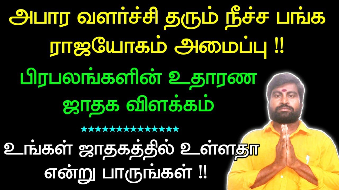 அபார வளர்ச்சி தரும் நீச்ச பங்க ராஜயோகம் அமைப்பு உங்கள் ஜாதகத்தல் உள்ளதா ? | Neecha Bhanga Raja Yogam