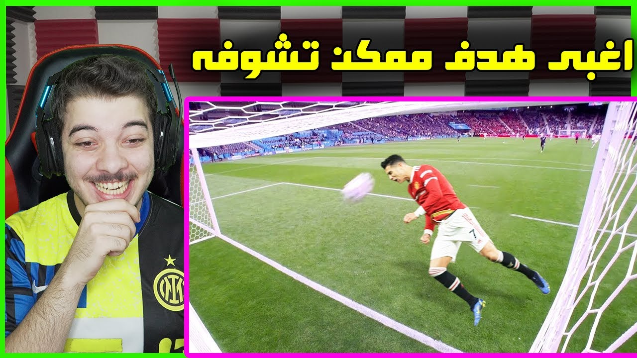 اغبى الاهداف العكسية في كرة القدم ..! ( اهداف خرافية ولكن في المرمى الخطأ )