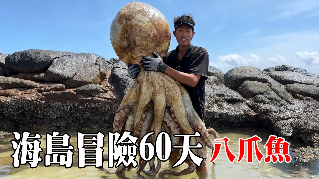 海島冒險60天生存挑戰（下）！抓到巨型八爪魚解決蛋白質問題，為實現葷素搭配上山探索【探索兄弟】