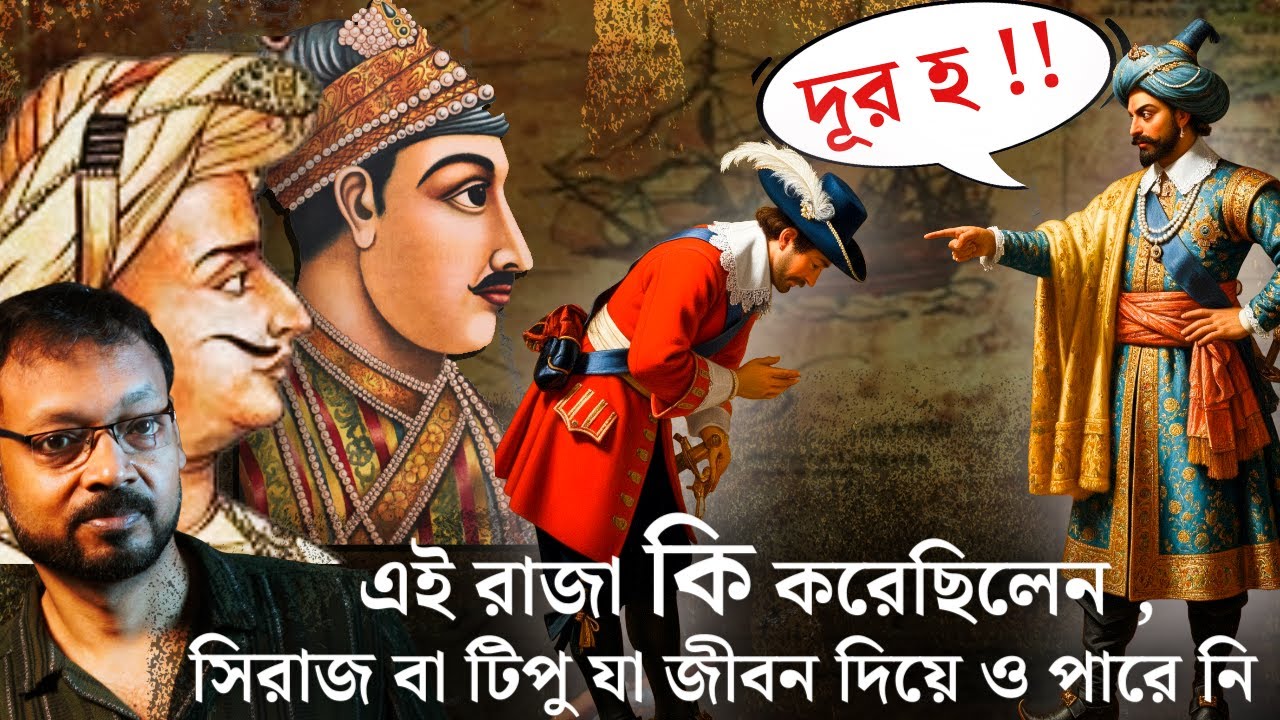 এই রাজা যা করতে পেরেছিলেন, সিরাজউদ্দৌলা আর টিপু সুলতান যদি পারত, তাহলে আজ ভারতের ইতিহাস অন্য রকম হত