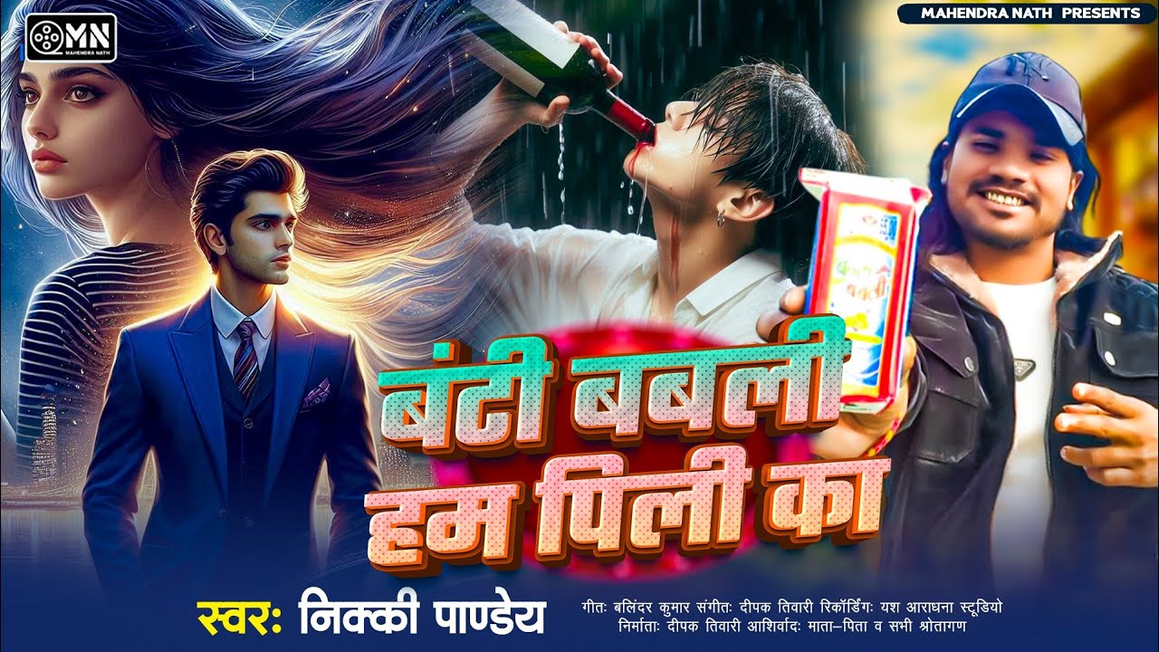 Nikki Pandey का दर्दभरा सैड सॉन्ग | बंटी बबली हम पीली का | New Sad Song | Bhojpuri Song 2026