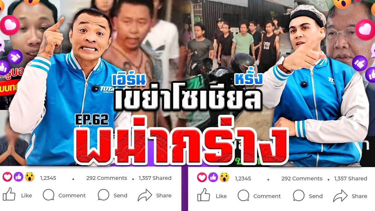 EP.62 เขย่าโซเชียล ตอน พม่ากร่าง
