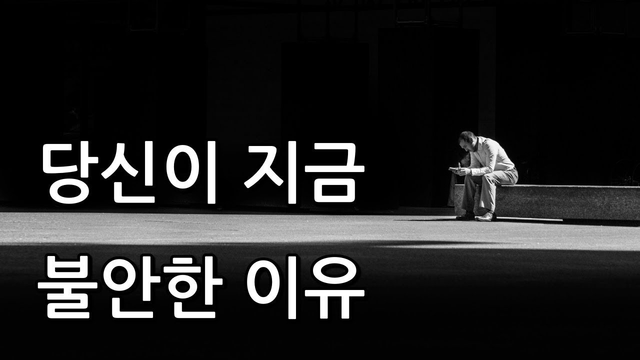 마음이 불안한 이유 총정리