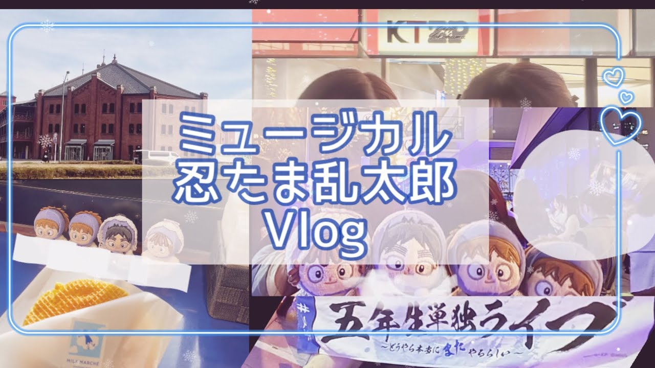 【忍たま】忍ミュ 五年生単独ライブ参戦！vlogと購入品・感想紹介