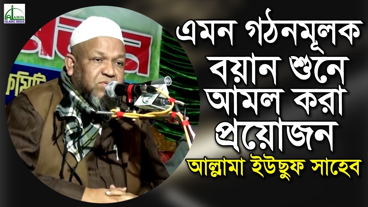 এমন ঘটনমূলক বয়ান শুনে আমল করা প্রয়োজন | আল্লামা ইউছুফ সাহেব | Allama Yousuf | Bangla New Waz 2019