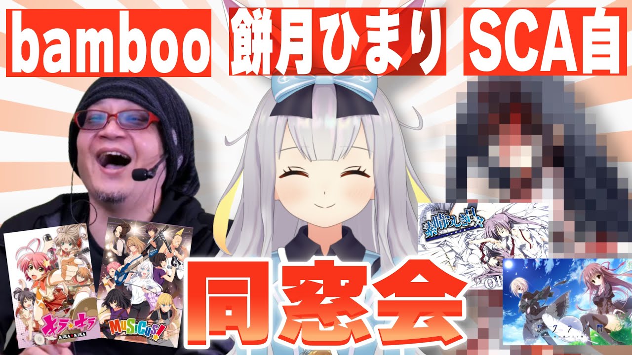 【突発】『キラ☆キラ』のOVERDRIVE・bamboo！『素晴らしき日々』のケロQ・SCA自！芸歴20年以上社長同窓会！【餅月ひまり】