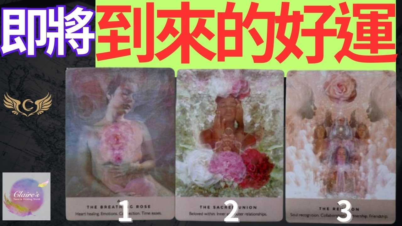 塔羅占卜即將降臨的好運  事業財運感情婚姻家庭健康人際關係學業 運勢 預測 占卜