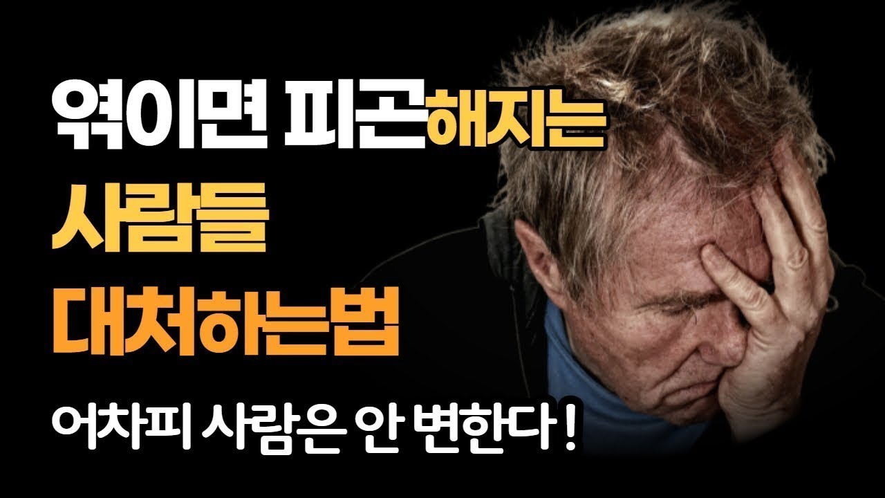 엮이면 피곤해지는 사람들 지혜롭게 대처하는법   돌+아이 불변의 법칙