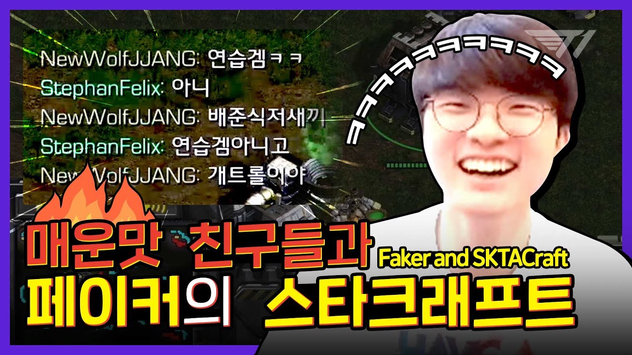 페이커와 매운맛 친구들의 슼타크래프트! with 뱅울운스선구 [Faker Stream Highlight]