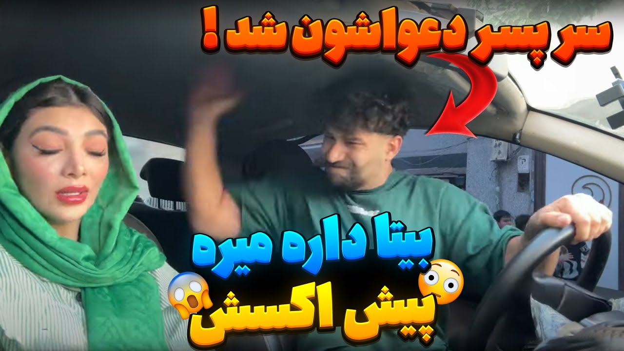 بیتا داشت میرفت پیش اکسش که مچشو گرفتم😱