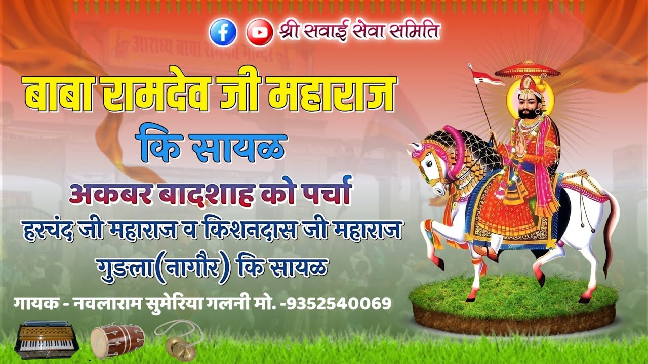 बाबा रामदेव जी महाराज की सायल । अकबर बादशाह को पर्चा । हरचंद जी महाराज व किशनदास जी महाराज कि सायल