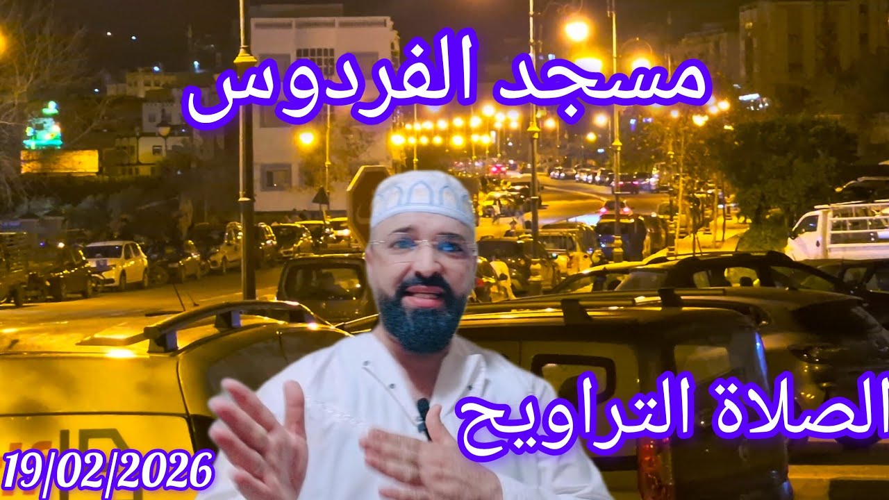 المسجد الفردوس إمزورن اقليم الحسيمة الصلاة التراويح اول يوم من رمضان 10/02/2026