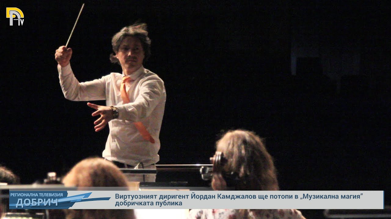 Виртуозният диригент Йордан Камджалов ще потопи в „Музикална магия” добричката публика