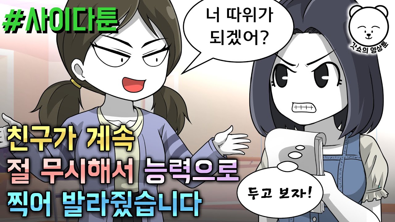 사이다툰] 친구가 계속 절 무시해서 능력으로 찍어 발라줬습니다 | 갓쇼툰