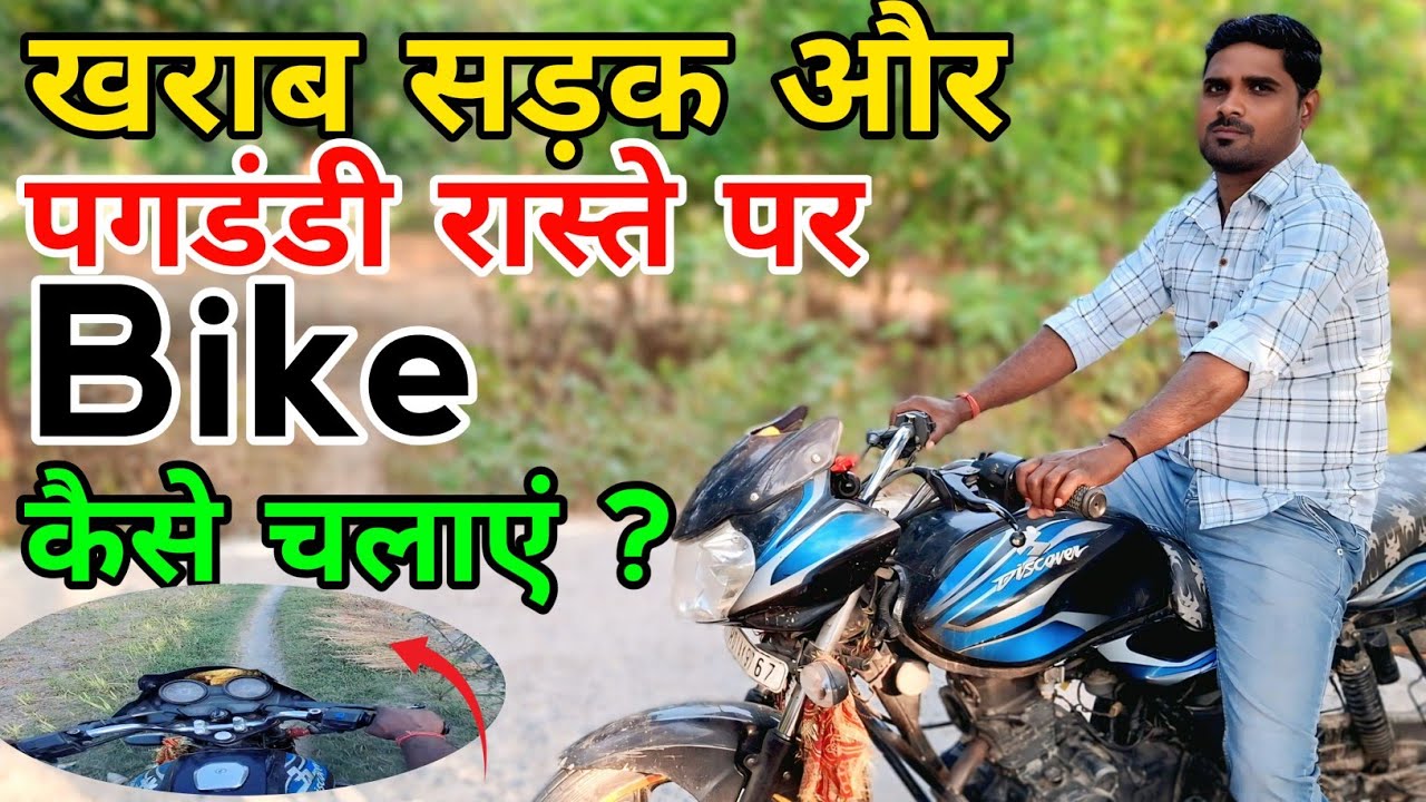 खराब सड़क और पगडंडी वाले रास्ते पर बाइक कैसे चलाएं  ? || Kankrit Sankra Road || Two Wheeler Gyaan 