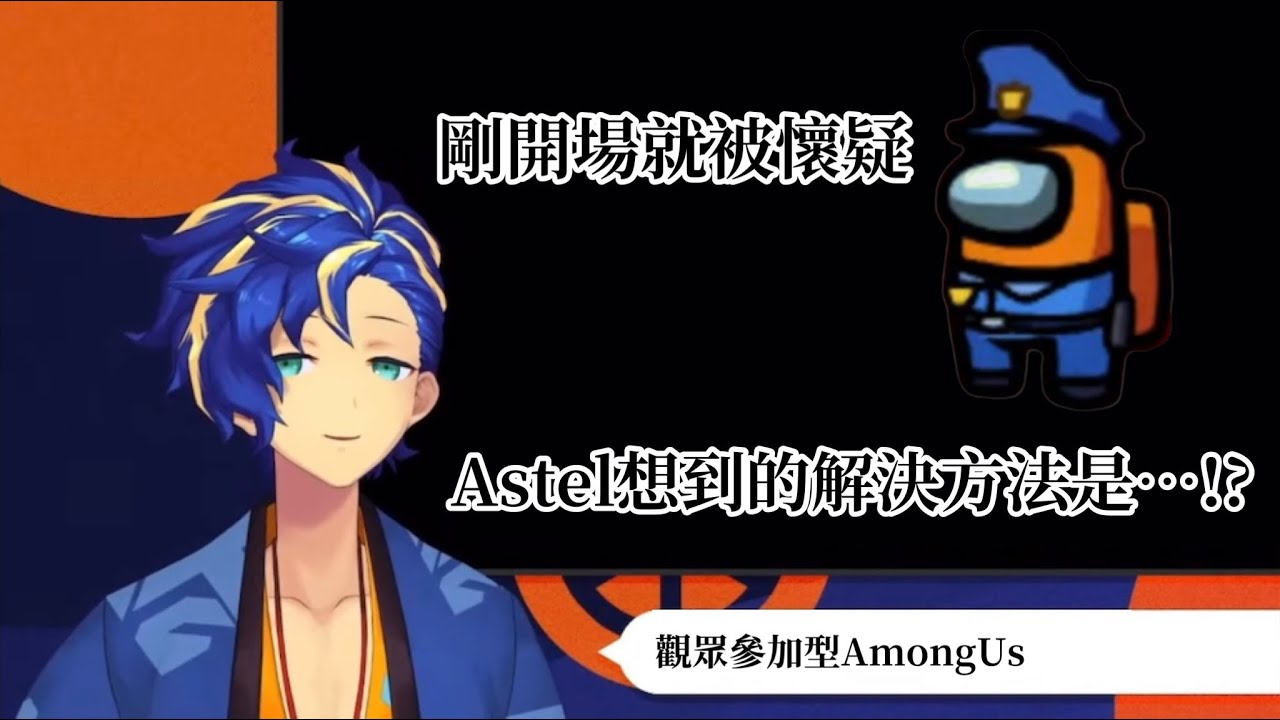 【Holostars/Astel Leda】遊戲剛開始就被觀眾懷疑是狼!?【中文字幕】