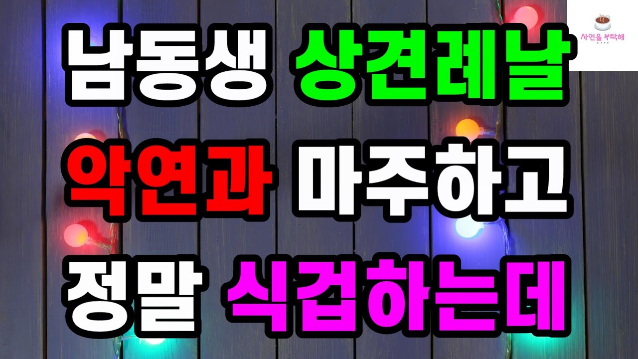 [결혼 파혼썰] 남동생 상견례날 악연과 마주하고 정말 식겁하는데ㅣ사연ㅣ라디오사연ㅣ