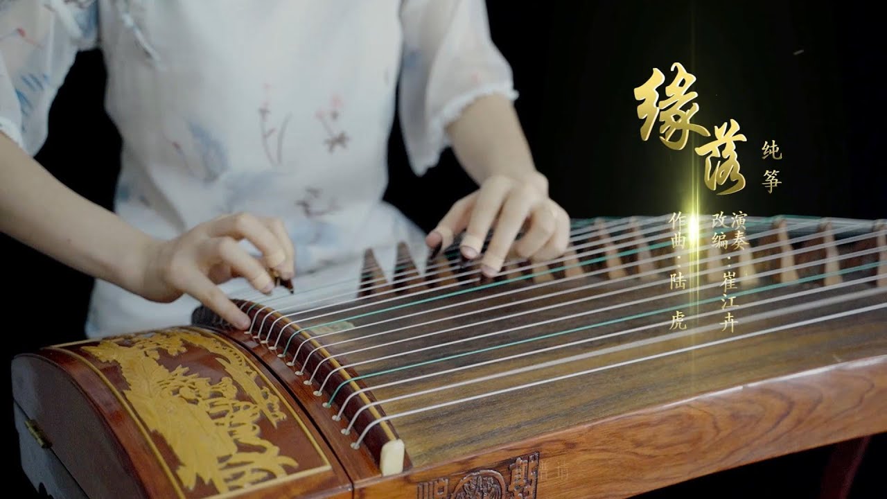 《緣落》《Fate Ends》|原唱:周深  陸虎《月上重火》《And the Winner Is Love》 罗云熙|古箏 純箏 Zither|Coverd by 崔江卉Cuijianghui