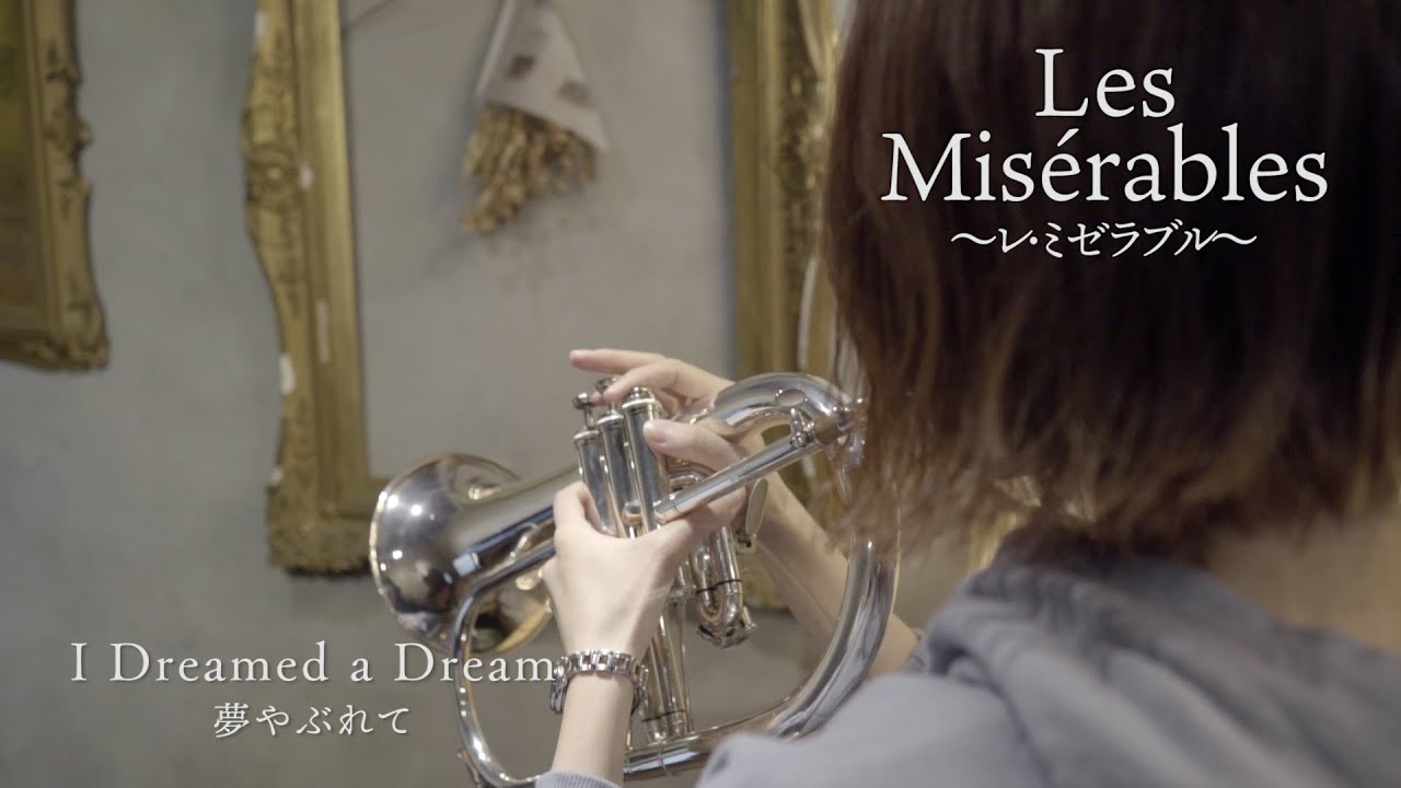 夢やぶれて - I Dreamed a Dream / レ・ミゼラブル - Les Misérables【Trumpet cover】